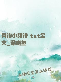 肉馅小甜饼 txt全文